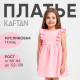 Платье для девочки с рюшами KAFTAN «Муслин», розовое, размер 28 (86-92 см)