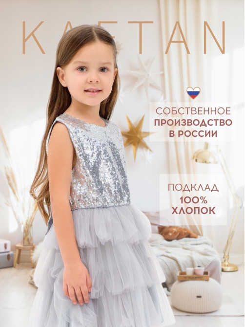 Платье нарядное для девочки KAFTAN с пайетками, серое, размер 28 (86-92 см)