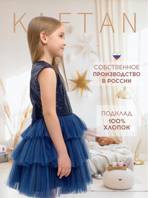 Платье нарядное для девочки KAFTAN с пайетками, синее, размер 30 (98-104 см)