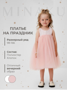 Платье нарядное для девочки MINAKU: PartyDress, розовое, рост 104 см