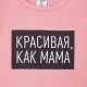 Футболка для девочки KAFTAN «Как мама», розовая, размер 34 (122-128 см)