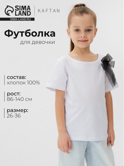 Футболка для девочки KAFTAN «Бантик», белая, рост 110-116 см
