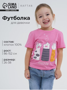 Футболка для девочки KAFTAN «Лапуля», розовая, размер 38 (146-152 см)