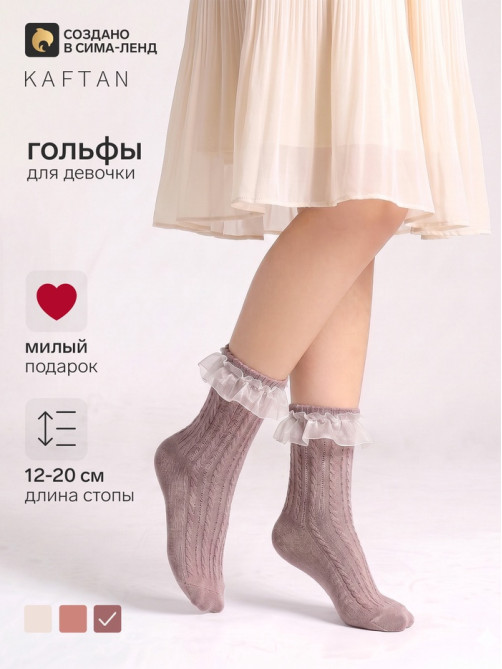 Гольфы для девочки KAFTAN, цвет кофейный, размер 18-20 (9-12 лет)