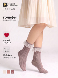 Гольфы для девочек KAFTAN, цвет кофейный, размер 16-18 (6-8 лет)