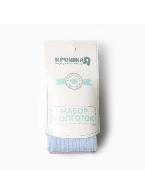 Колготки детские Крошка Я BASIC LINE, набор 2 пары, рост 62-68 см, голубой / сиреневый