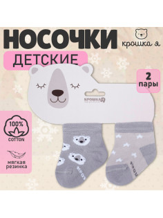 Носки детские Крошка Я «Мишка», 2 пары, 12-14 см