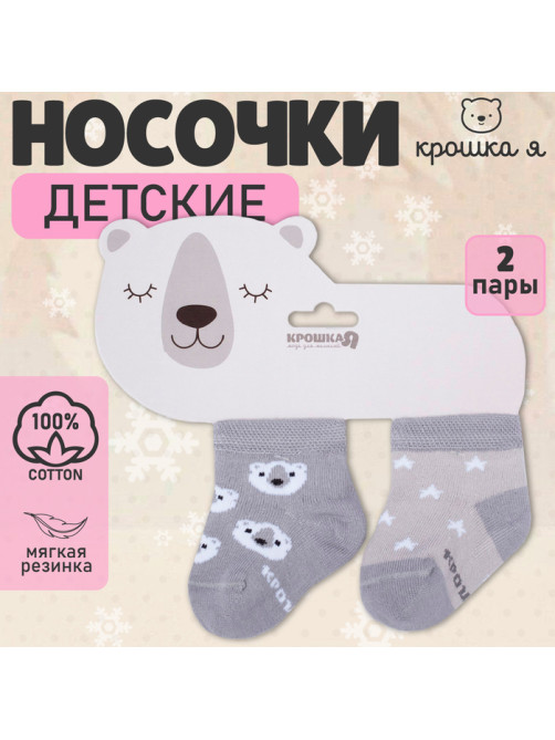 Носки детские Крошка Я «Мишка», 2 пары, 12-14 см