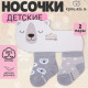 Носки детские Крошка Я «Мишка», 2 пары, 12-14 см