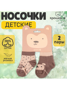 Набор детских носков «Крошка Я. Мишка», 2 пары, бежево-коричневые, размер 12-14 см (1-2 года)