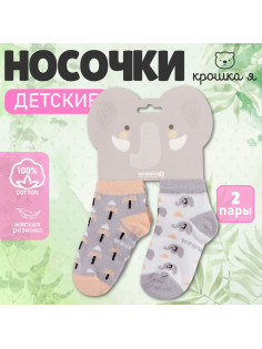 Носки детские Крошка Я «Слон», набор 2 пары, 12-14 см
