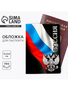 Обложка на паспорт «Россия», ПВХ