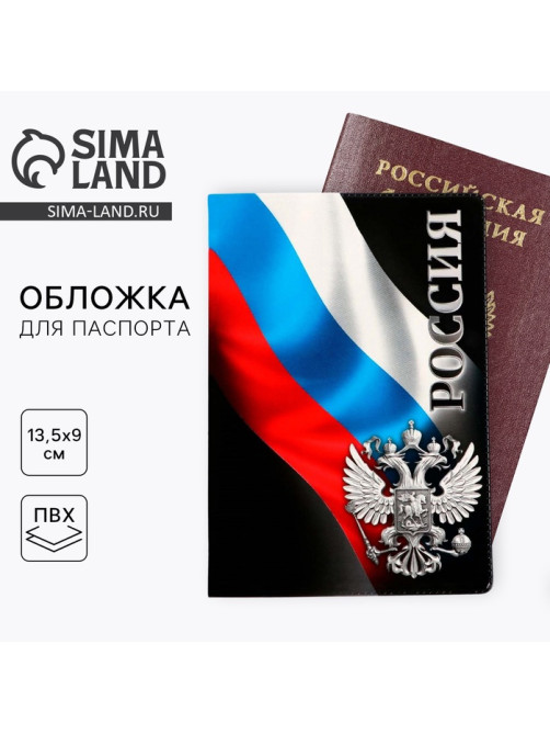 Обложка на паспорт «Россия», ПВХ