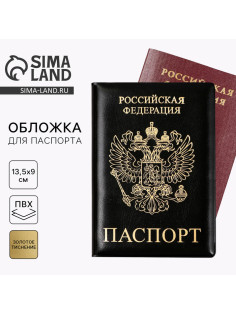 Обложка на паспорт «Паспорт Россия», искусственная кожа