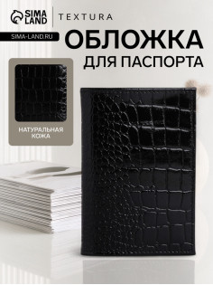 Обложка для паспорта TEXTURA, натуральная кожа, тиснение крокодил, чёрная