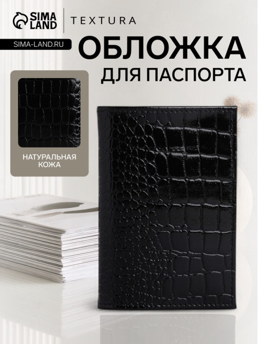 Обложка для паспорта TEXTURA, натуральная кожа, тиснение крокодил, чёрная
