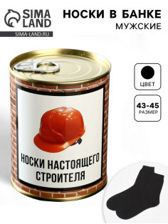 Носки мужские в банке «Настоящий строитель», подарочные, чёрные, 43-45 р-р