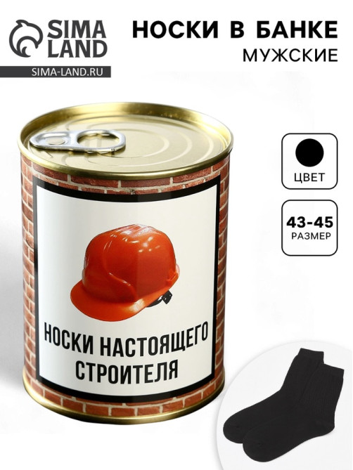 Носки мужские в банке «Настоящий строитель», подарочные, чёрные, 43-45 р-р