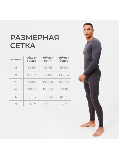 Термобельё мужское (джемпер, брюки) графит, размер 58