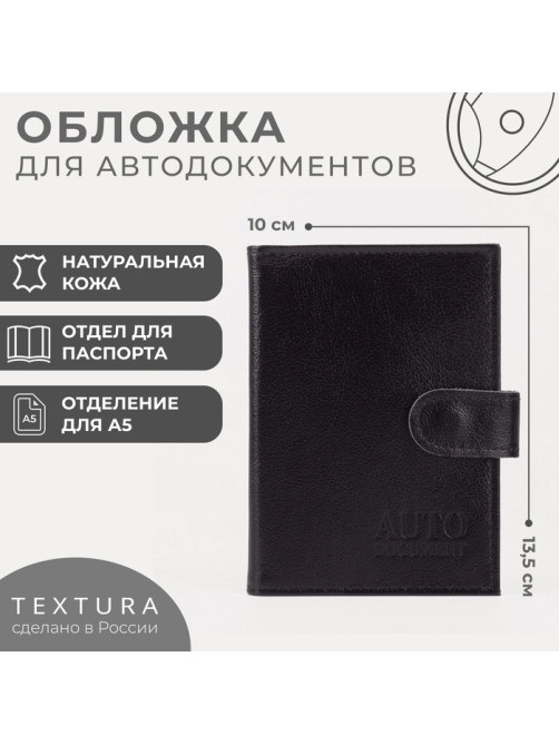 Обложка 2 в 1 для автодокументов и паспорта TEXTURA, цвет чёрный