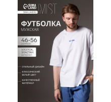 Футболка мужская MIST Not found, размер 56, белый