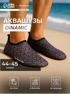 Аквашузы ONLYTOP Dinamic, р. 44-45