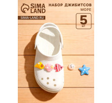 Набор джибитсов «Море», 5 шт.