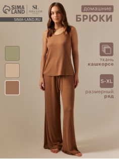 Брюки домашние женские SL HOME Soft Home, размер 44 (M), цвет кофейный