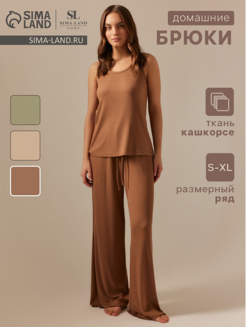Брюки домашние женские SL HOME Soft Home, размер 48 (XL), цвет кофейный