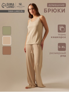 Брюки домашние женские SL HOME Soft Home, размер 44 (M), бежевые