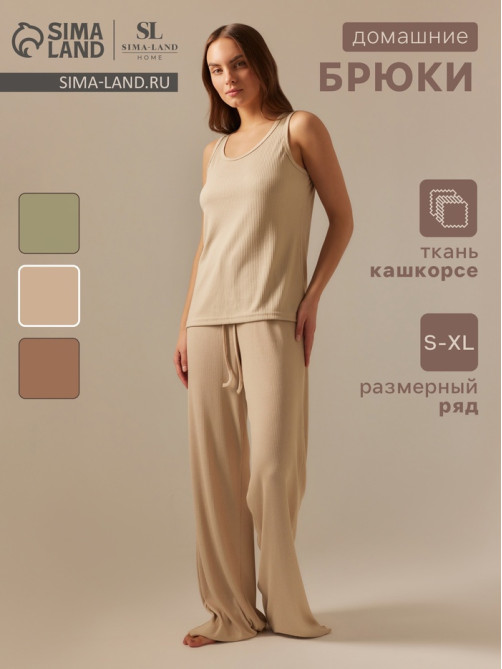 Брюки домашние женские SL HOME Soft Home, размер 44 (M), бежевые