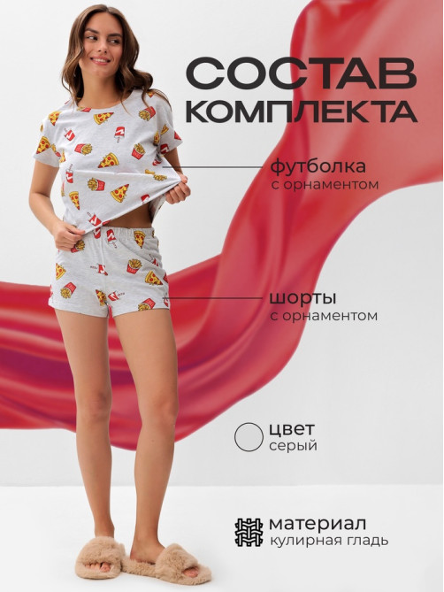 Пижама женская (футболка, шорты) KAFTAN Pizza, размер 48-50, серая