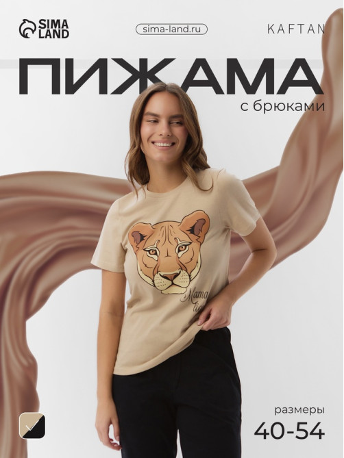 Пижама женская (футболка, брюки) KAFTAN Lion, размер 40-42