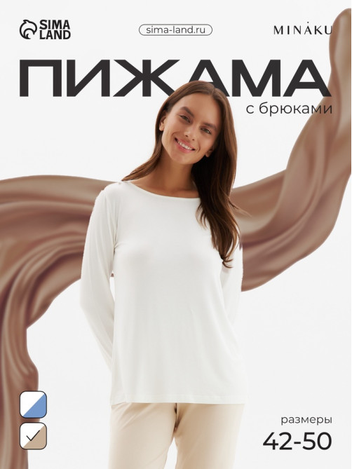 Пижама женская (лонгслив, брюки) MINAKU: Home collection, размер 44, цвет экрю, тёмно-бежевый