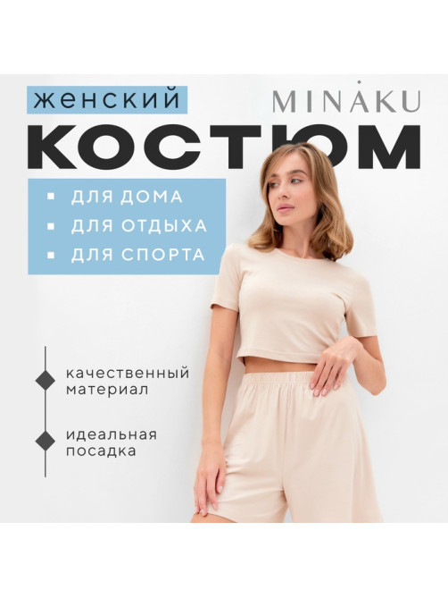 Пижама женская (футболка, шорты) MINAKU: Home collection, размер 48, бежевая