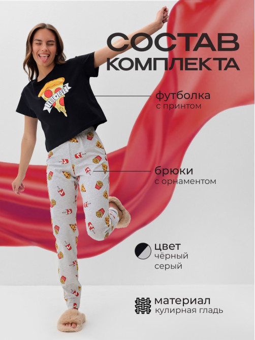 Пижама женская (футболка, брюки) KAFTAN Pizza, размер 48-50, чёрная