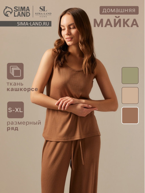 Майка домашняя женская SL HOME Soft Home, размер 42 (S), цвет кофейный