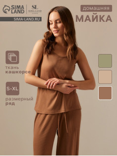 Майка домашняя женская SL HOME Soft Home, размер 44 (M), цвет кофейный