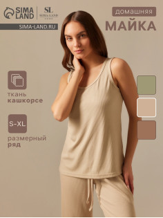Майка домашняя женская SL HOME Soft Home, размер 48 (XL), бежевая