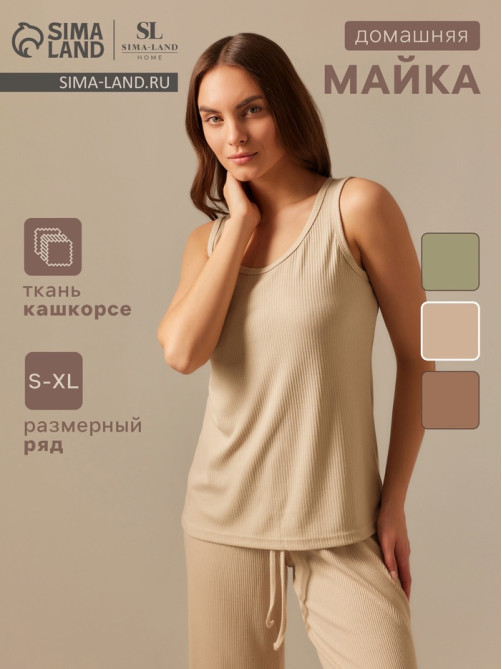 Майка домашняя женская SL HOME Soft Home, размер 48 (XL), бежевая