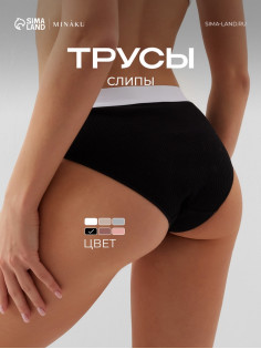 Трусы женские слипы MINAKU в рубчик, размер 40-42, чёрные