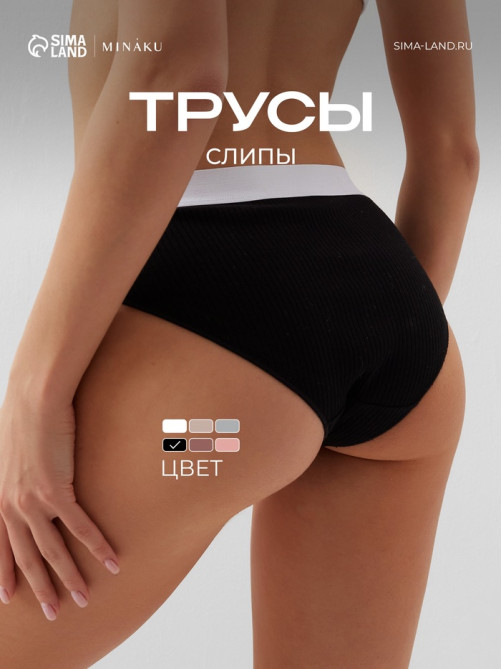 Трусы женские слипы MINAKU в рубчик, размер 40-42, чёрные