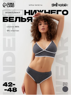 Комплект нижнего белья женский (топ, трусы) Collorista, тёмно-серый, размер 42-44