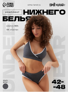 Комплект нижнего белья женский (топ, трусы) Collorista, тёмно-серый, размер 44-46