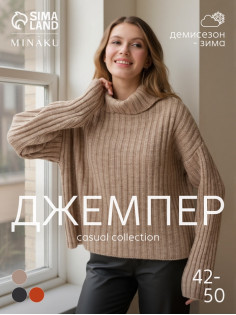 Джемпер женский MINAKU: Casual collection, бежевый, размер 50