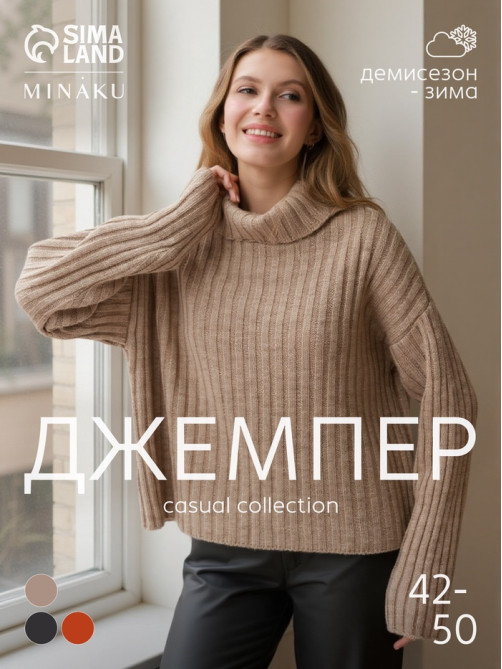 Джемпер женский MINAKU: Casual collection, бежевый, размер 50