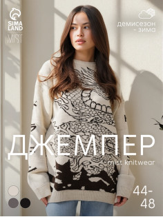 Джемпер женский MIST Dragon, бежевый, onesize (44-48)