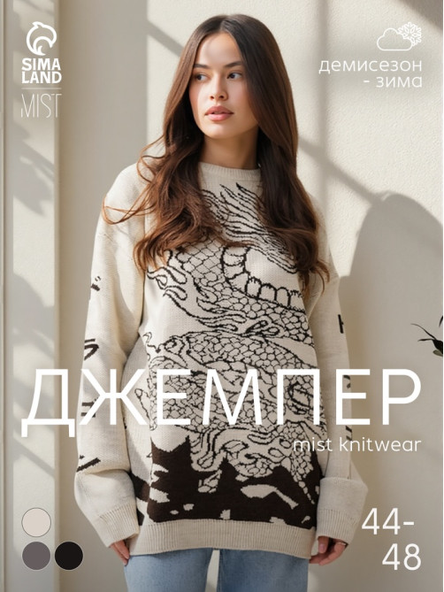 Джемпер женский MIST Dragon, бежевый, onesize (44-48)