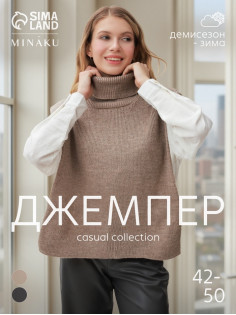 Джемпер - пончо женский MINAKU: Casual collection, бежевый, размер 44