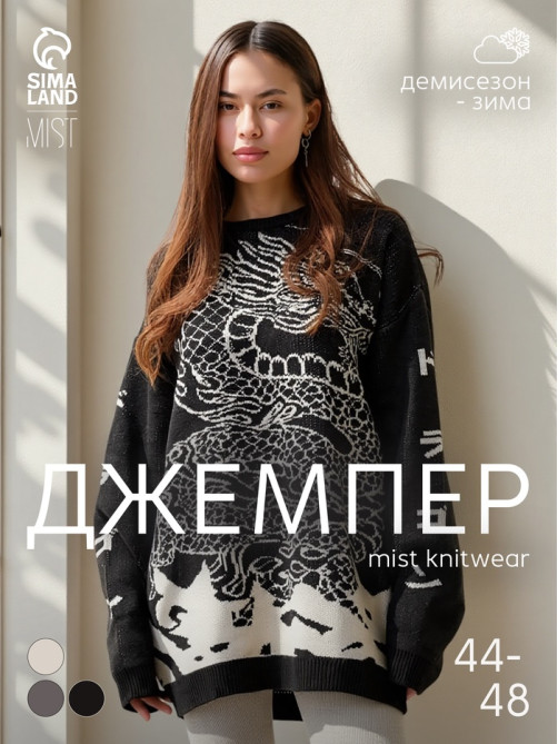 Джемпер женский MIST Dragon, чёрный, onesize (44-48)